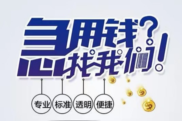 东莞民间空放应急贷款-东莞民间民间借贷上门放款-东莞民间私人24小时借钱