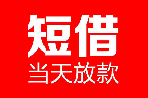 东莞民间私借空放当场拿钱-东莞民间私借空放-东莞民间小额贷款空放