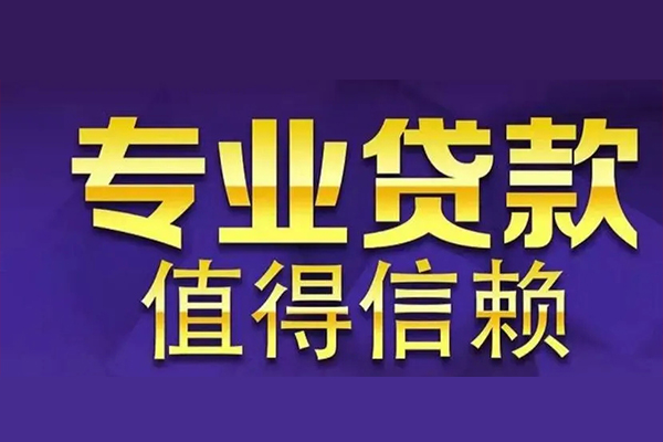 东莞民间私借空放先息后本-东莞民间贷款信用贷款-东莞民间私借空放免费上门