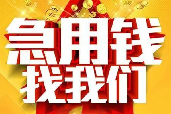 东莞民间私人借钱怎么收费-东莞民间短借当天借钱-东莞民间个人贷款都有哪些