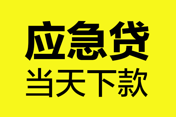 东莞民间无抵押贷款
