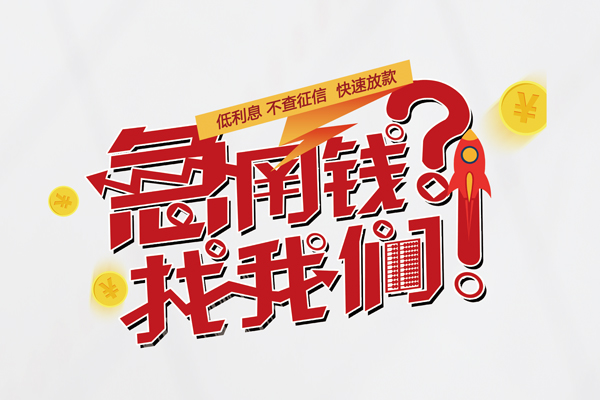 东莞民间快速借钱-东莞民间大学生信用贷款-东莞民间民间小额借贷