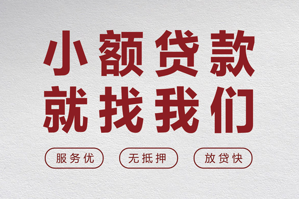 东莞民间无抵押信用贷款-东莞民间私人私借-东莞民间私借空放免费上门