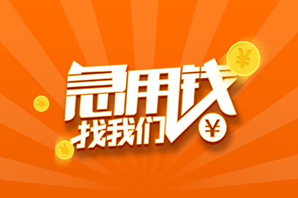 东莞民间有没有私人放款的-东莞民间哪里可以借私借-东莞民间贷款信用贷款
