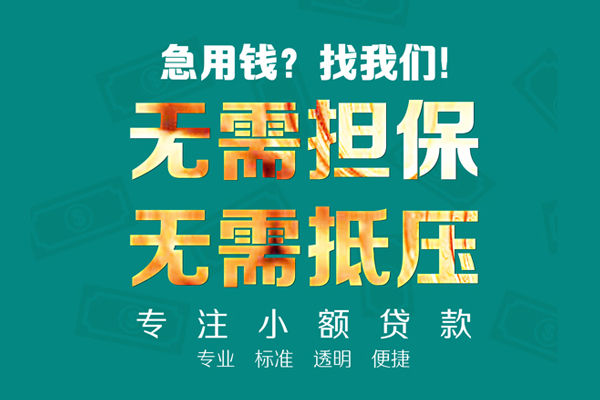 东莞民间民间借贷当天放款-东莞民间哪里可以借私借-东莞民间短拆垫资