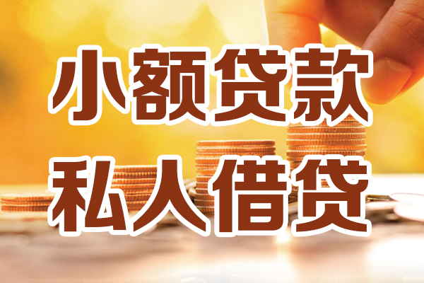 东莞民间贷款咨询-东莞民间个人借贷-东莞民间个人短借