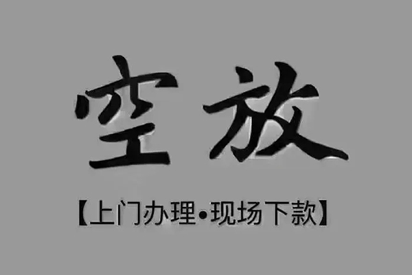东莞民间贷款联系电话-东莞民间小额贷款不查征信-东莞民间空放借款
