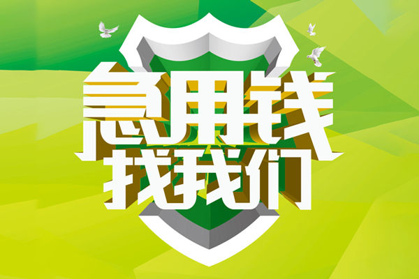 东莞民间小额短借-东莞民间民间贷款-东莞民间私借上门放款
