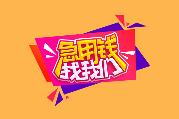 东莞民间短借空放-东莞民间身份证借款-东莞民间小额贷款不查征信
