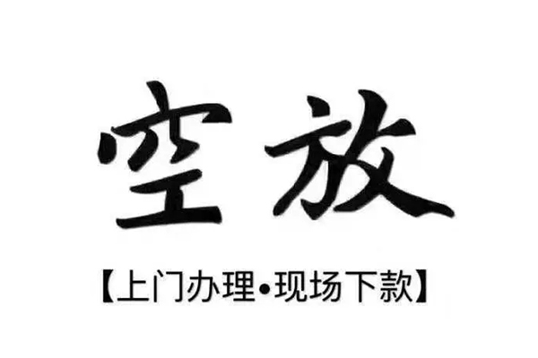 东莞民间短借私借空放-东莞民间身份证办理贷款-东莞民间私借空放免费上门