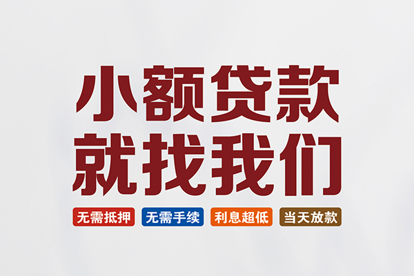 东莞民间私人借钱
