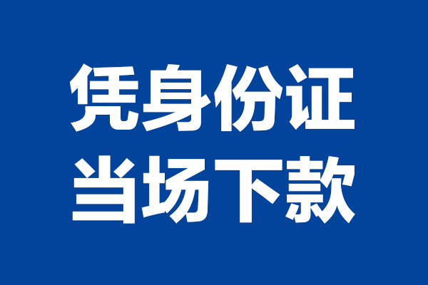 东莞民间个人短借-东莞民间民间私人借款-东莞民间个人创业贷款