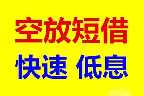 东莞民间信用贷款-东莞民间短拆垫资-东莞民间民间无抵押借钱