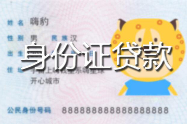 东莞民间私人身份证借私借-东莞民间靠谱私人借钱-东莞民间个人借贷放款