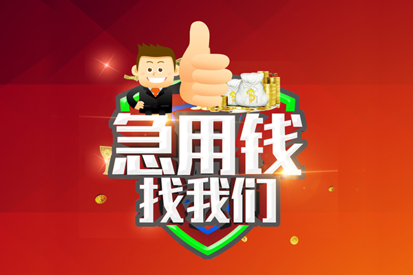 东莞民间私人工程贷款-东莞民间靠谱个人借钱-东莞民间私借空放当场拿钱