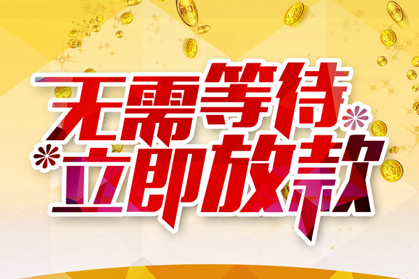 东莞民间个人信用贷款-东莞民间私人身份证借私借-东莞民间私借空放免费上门
