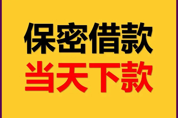 东莞民间民间小额借贷-东莞民间贷款咨询-东莞民间私借空放不考察