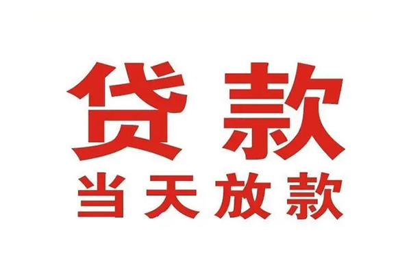 东莞民间短借当天借钱-东莞民间贷款包过当天放款-东莞民间个人借贷放款